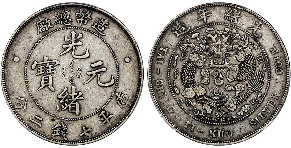 北京阿城哥拍卖2025年春季拍卖会 1908光绪年造造币总厂光绪元宝库平七钱二分银币一枚，原味包浆 PCGS XF45