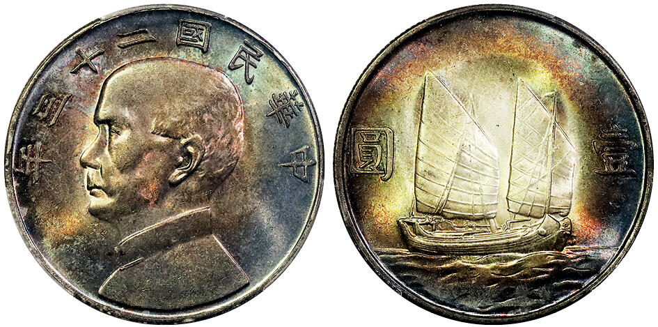 北京阿城哥拍卖2025年春季拍卖会 1934民国二十三年孙中山像背帆船壹圆银币一枚，卷首浆红五彩，背环彩 PCGS MS64评级编号：88894800