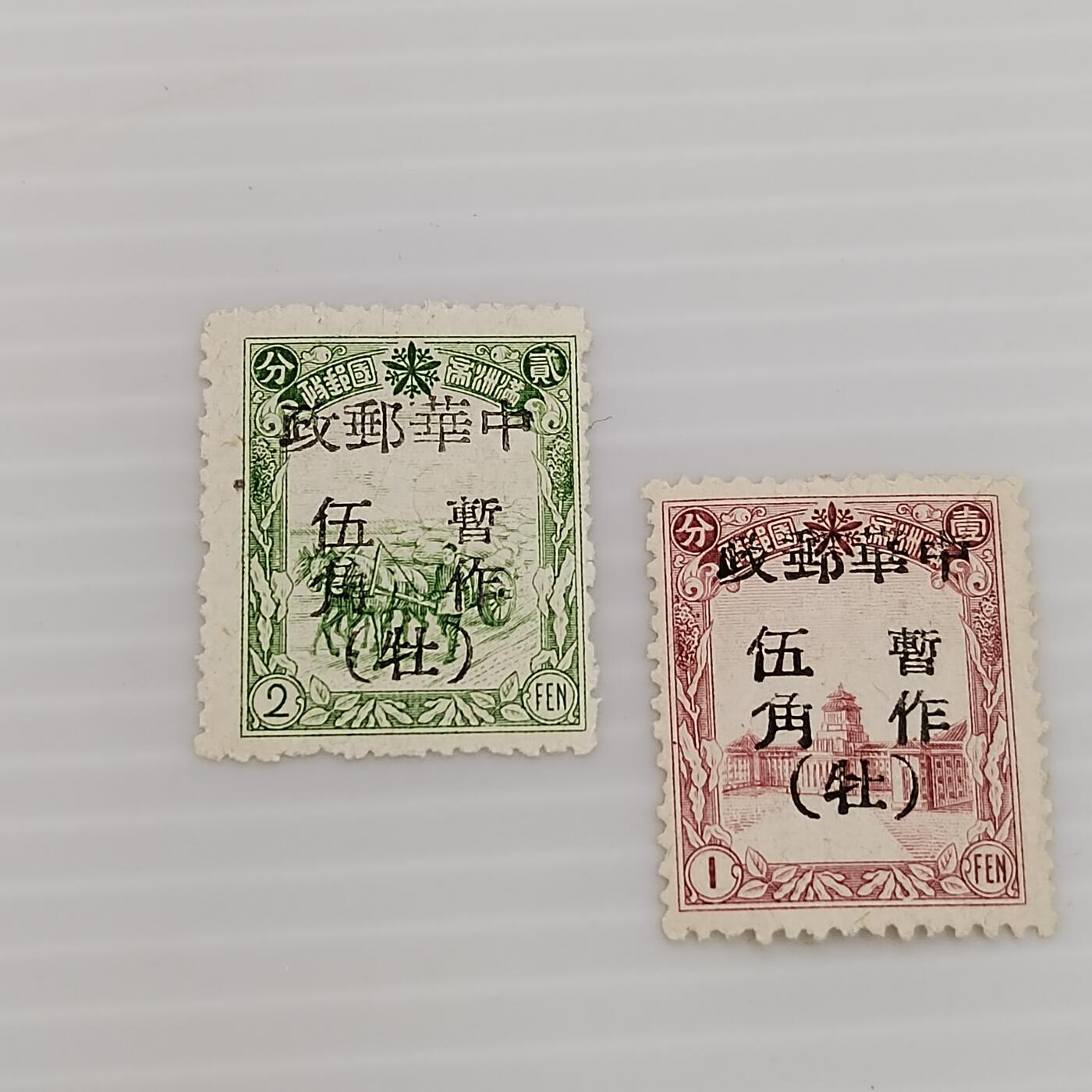 PCAI钱币  14-373  二元邮票小专场 满洲改民国