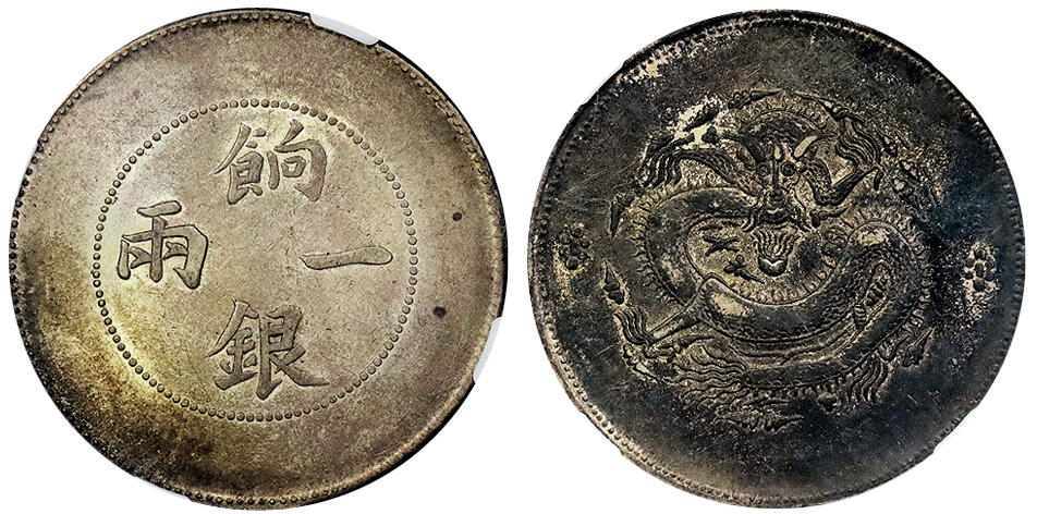北京阿城哥拍卖2025年春季拍卖会 1910新疆省造饷银一两银币一枚，原味包浆，龙面酱黑彩浆 NGC XF40评级编号：4675520-001
