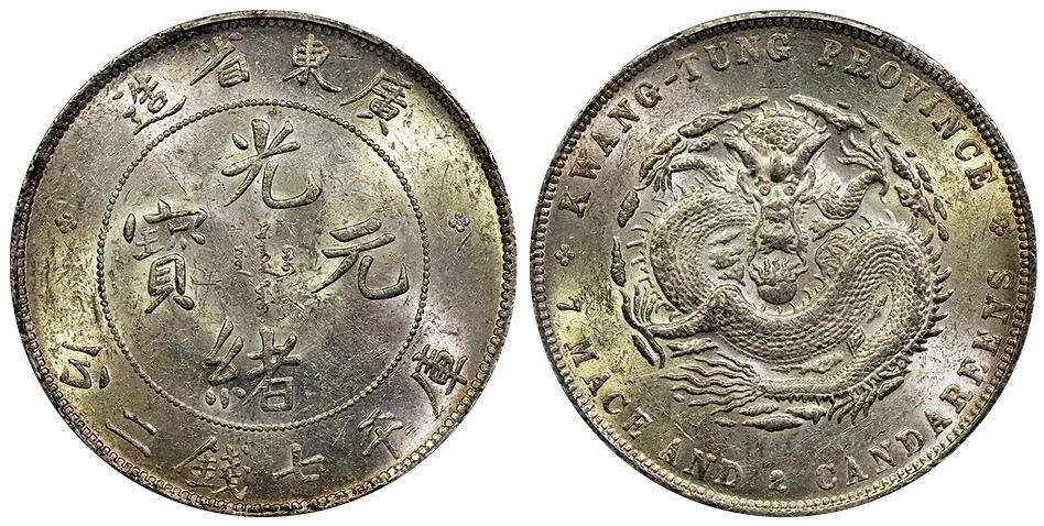 北京阿城哥拍卖2025年春季拍卖会 1890-08广东省造光绪元宝库平七钱二分银币一枚，原光底板 PCGS MS60评级编号：19780902