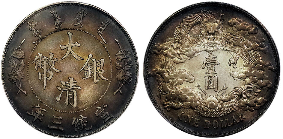 北京阿城哥拍卖2025年春季拍卖会 1911宣统三年大清壹圆银币一枚，环彩包浆 PCGS AU91评级编号：88908411