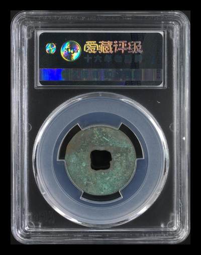 爱藏评级北宋古币 爱藏评级—北宋—熙宁元宝—篆书大字，字体非常优美