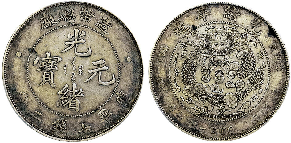 北京阿城哥拍卖2025年春季拍卖会 1908光绪年造造币总厂光绪元宝库平七钱二分银币一枚，原汁原味，状态一流PCGS XF40评级编号：86744634