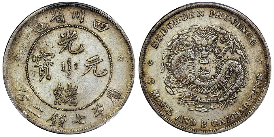 北京阿城哥拍卖2025年春季拍卖会 1901-08四川省造光绪元宝库平七钱二分银币一枚，龅牙龙，黄油包浆 PCGS AU50评级编号：86710536
