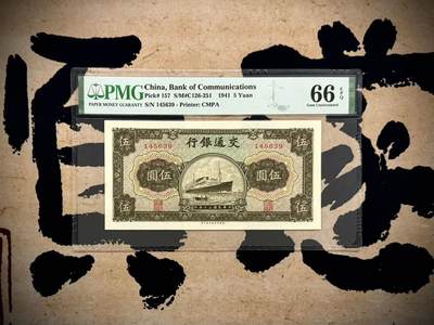 （自动截拍）PMG评级民国纸币专拍第20250515期，全场包邮 - 【乾奕收藏】出民国30年1941年交通银行商务版伍圆，美国PMG66E