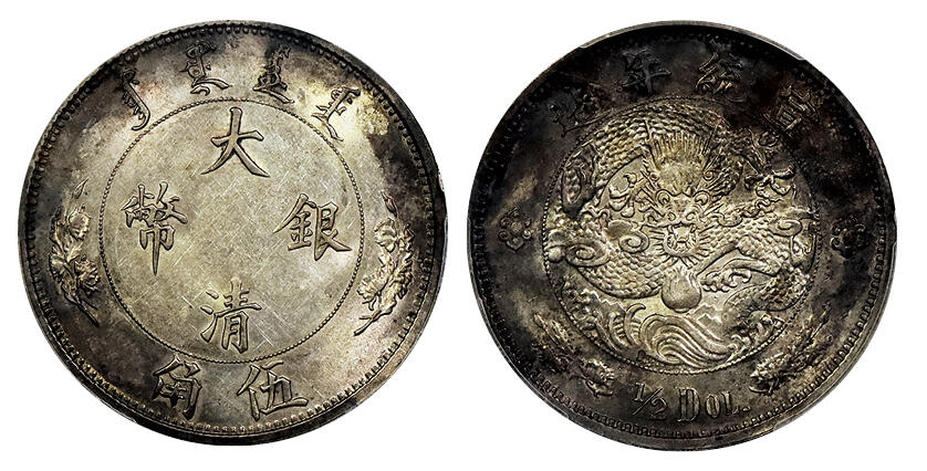 北京阿城哥拍卖2025年春季拍卖会 1910宣统二年大清水龙伍角银币一枚，铸打深俊 ，黑彩转光底板 PCGS AU97评级编号：88690198