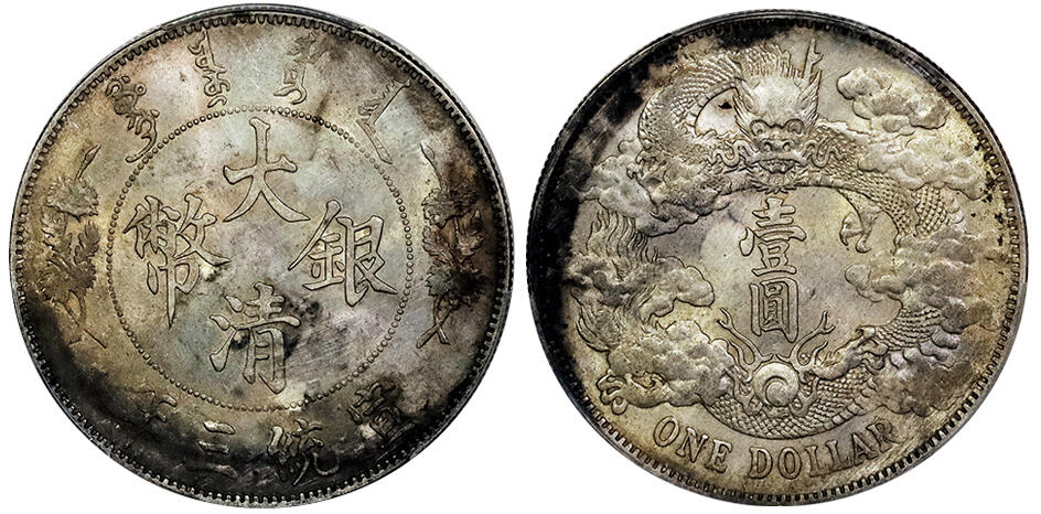 北京阿城哥拍卖2025年春季拍卖会 1911宣统三年大清壹圆银币一枚，原味黄油底光 PCGS AU55评级编号：83387663
