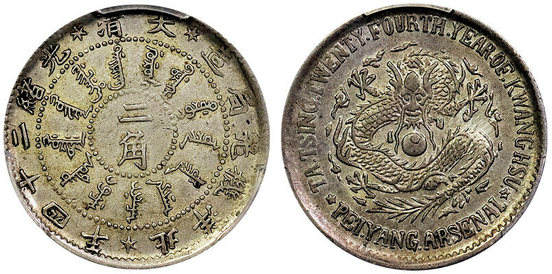 北京阿城哥拍卖2025年春季拍卖会 1898光绪二十四年北洋机器局造大清二角银币一枚，原味深打，龙鳞饱满 PCGS AU50