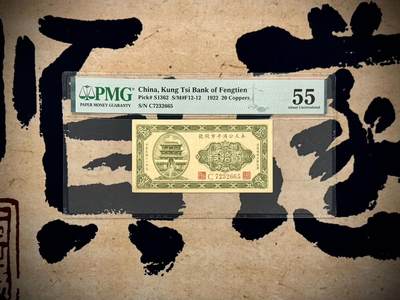 （自动截拍）PMG评级民国纸币专拍第20250516期，全场包邮 - 【乾奕收藏】出1922年民国11年奉天公济平市钱号铜元贰拾枚，美国PMG55分
