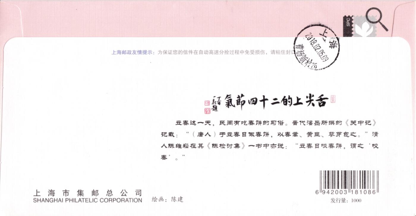 5月15日（周四）20:00中国大陆邮资标签专场 2018中国大陆《舌尖上的二十四节气·春》系列 彩色邮资宣传机戳 加贴《二十四节气·春》 上海集邮总公司官封（发行量1000） 首日挂寄国内 一套6枚