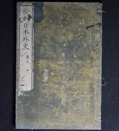 【良泉】5月22日19:30【直播场】228件，上半年最后一场（本场结束后外出度假。之前预存钱币的朋友请告知，将连同本场拍品一起邮寄，预祝诸位暑期愉快！） - 公元1844-1876年【日本】《日本外史》卷二（源氏）早期版本，木版活字印刷