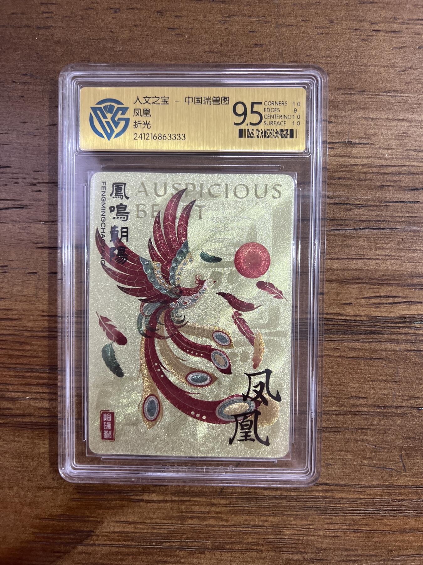 阳大大卡牌超级大甩拍第53期（周五晚上九点截拍，持续收拍品，进群福利早知道） 【折光】人文之宝 中国瑞兽图 凤凰G333
