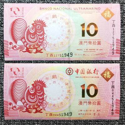 澳门鸡年生肖纪念钞尾五同对钞 - 澳门鸡年生肖纪念钞尾五同对钞