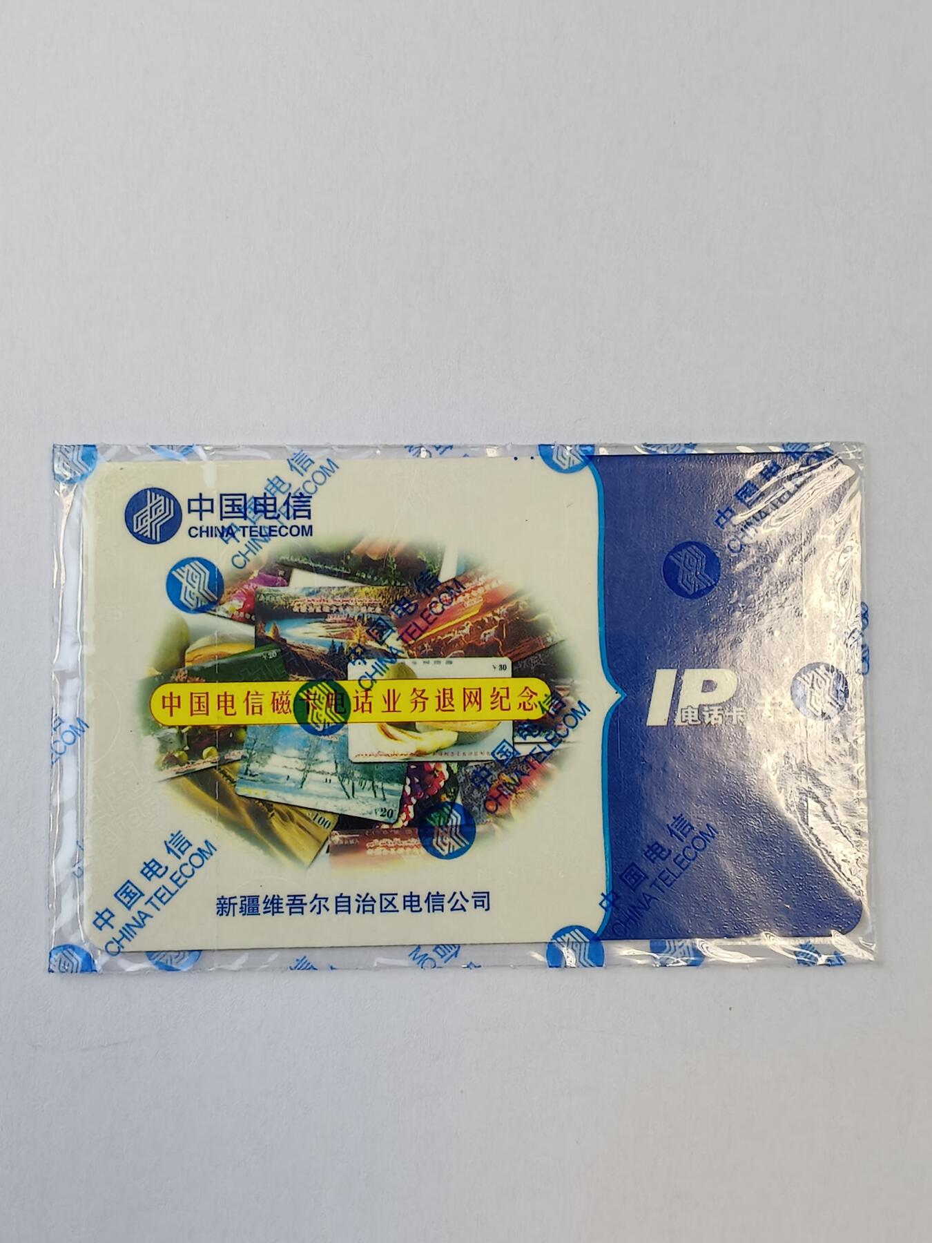 易卡拍卖第11期 中国电信磁卡电话业务退网纪念（密码卡）全新卡，品相如图所示。