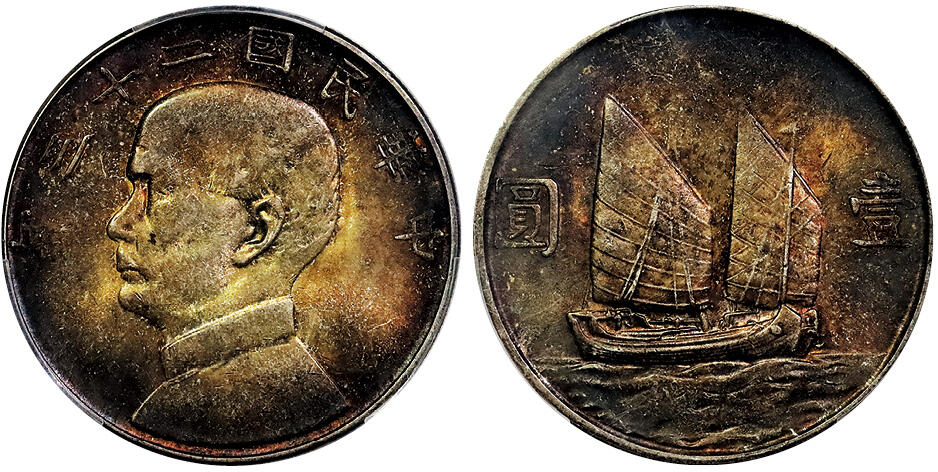 北京阿城哥拍卖2025年春季拍卖会 1934民国二十三年孙中山像背帆船壹圆银币一枚，双面浓稠酱红色老五彩 PCGS MS63评级编号：88942153