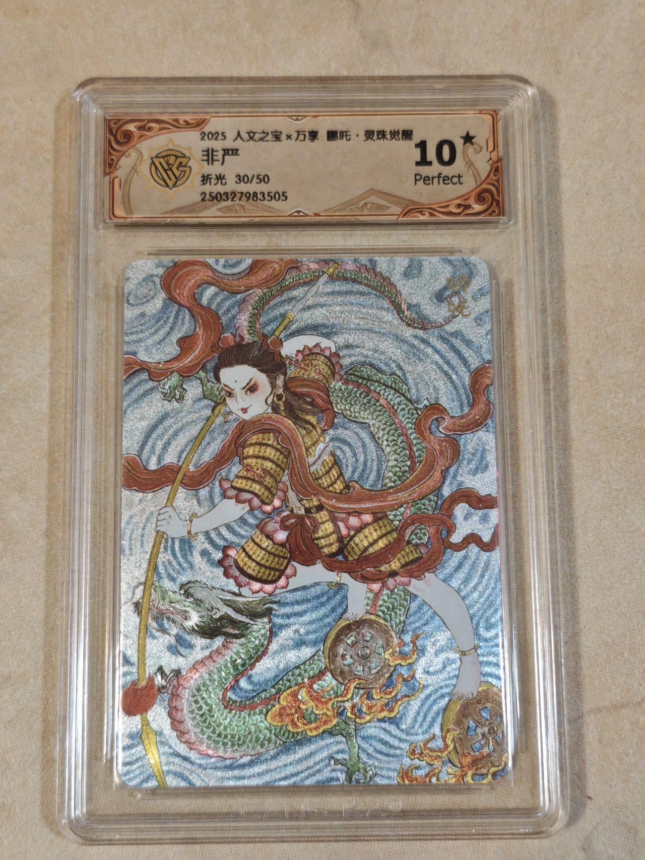 夜之极第十六期 （5月15日周四晚10点截拍，本期货品较多争取周日全部发完）） 2025 人文 哪吒 非严 折光 30/50 爆金