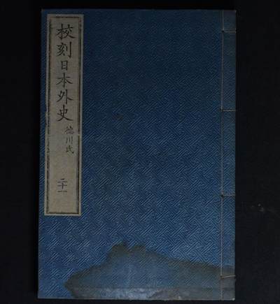 【良泉】5月22日19:30【直播场】228件，上半年最后一场（本场结束后外出度假。之前预存钱币的朋友请告知，将连同本场拍品一起邮寄，预祝诸位暑期愉快！） - 公元1844-1876年【日本】《日本外史》卷二十一（德川氏）早期版本，木版活字印刷