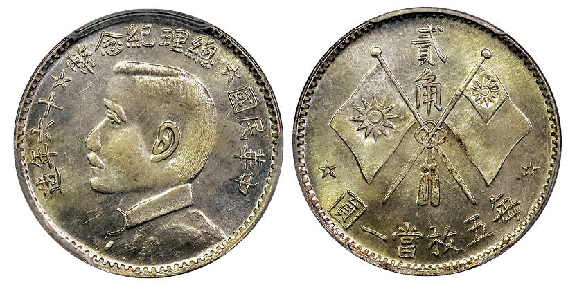 北京阿城哥拍卖2025年春季拍卖会 1927民国十六年孙中山像总理纪念贰角银质样币一枚，镜面丝滑底板，压力十足 PCGS SP65