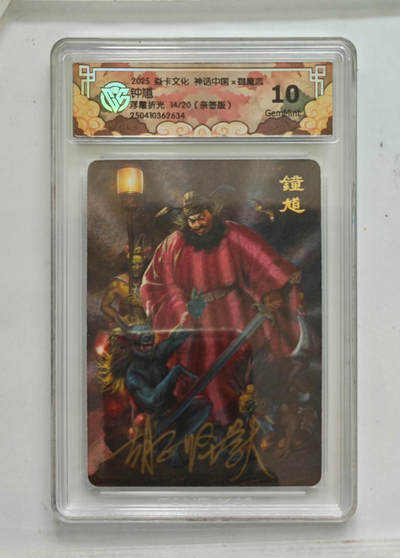 天玑星卡拍第八十八期《拍起来》周一截拍 持续收拍收评中 满赠三娘需备注 - 【亲签卡】焱卡文化 神话中国 御魔志 钟馗 浮雕折光 14/20  CCG10 
