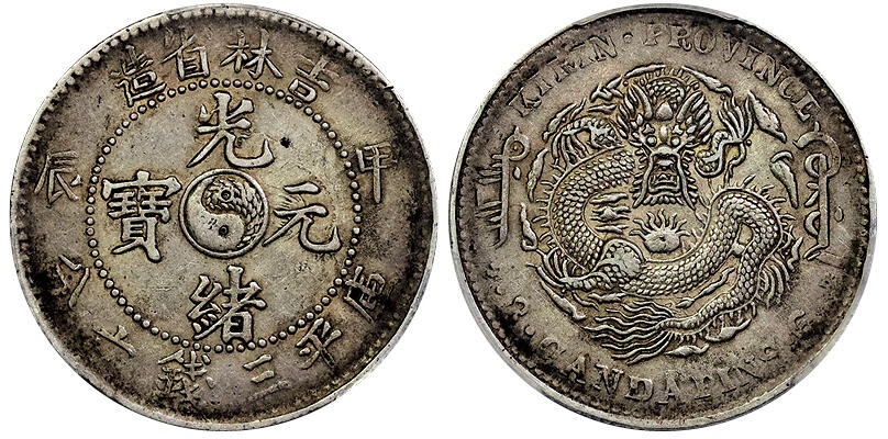 北京阿城哥拍卖2025年春季拍卖会 1904甲辰年吉林省造光绪元宝库平三钱六分银币一枚，原味包浆 PCGS AU50评级编号：88692386