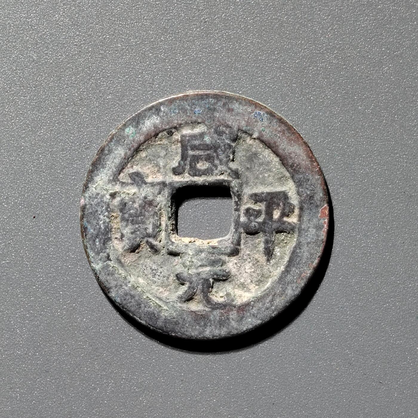 PCAI钱币  13-372  中国古钱币铜元小专场 咸平元宝