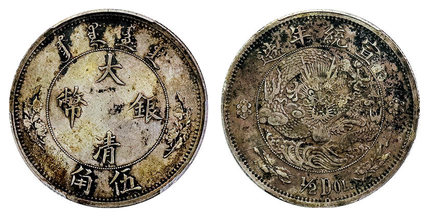 北京阿城哥拍卖2025年春季拍卖会 1910宣统二年大清水龙伍角银币一枚，原味包浆 PCGS XF92评级编号：88410393