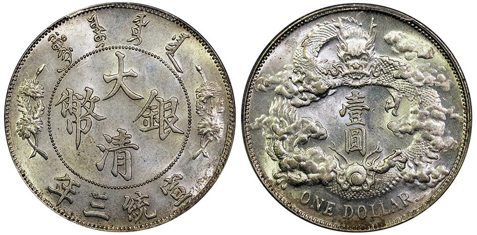 北京阿城哥拍卖2025年春季拍卖会 1911宣统三年大清壹圆银币一枚，R后点，原光深打PCGS MS61评级编号：85927305