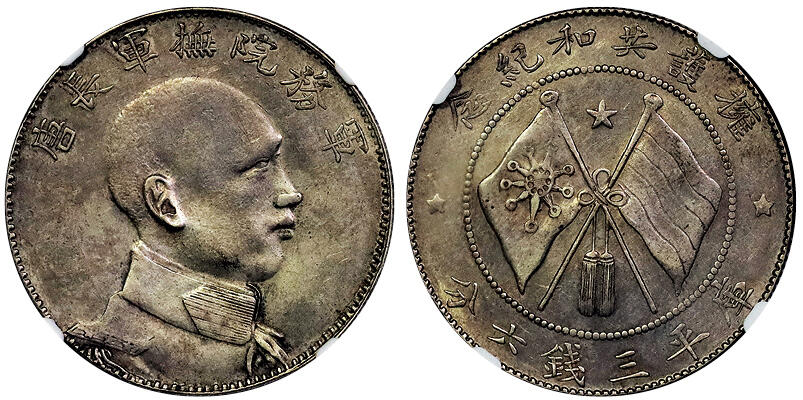 北京阿城哥拍卖2025年春季拍卖会 1916年唐继尧侧面拥护共和纪念库平三钱六分银币一枚，粉彩底板，底板深打 NGC AU55评级编号：6638568-006