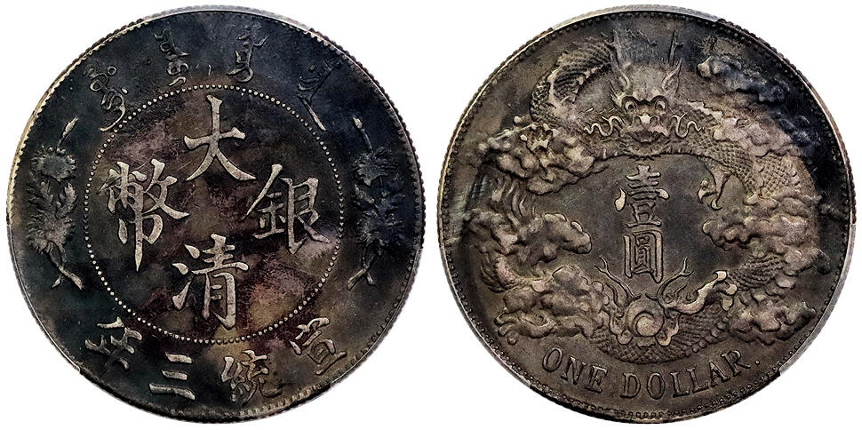 北京阿城哥拍卖2025年春季拍卖会 1911宣统三年大清壹圆银币一枚，R后点，字口深打，酱彩包浆 PCGS XF94
