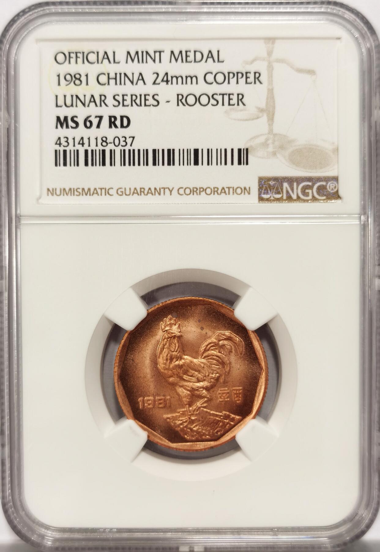 博洋堂世界钱币拍卖第123期（全场包邮） NGC MS67RD 1981年生肖鸡章，24MM