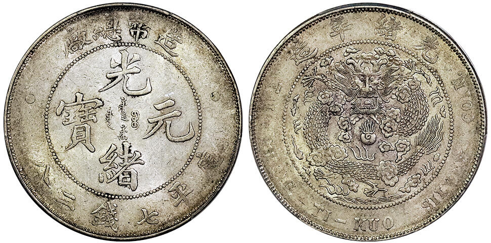 北京阿城哥拍卖2025年春季拍卖会 1908光绪年造造币总厂光绪元宝库平七钱二分银币一枚，原味老包浆 PCGS AU53