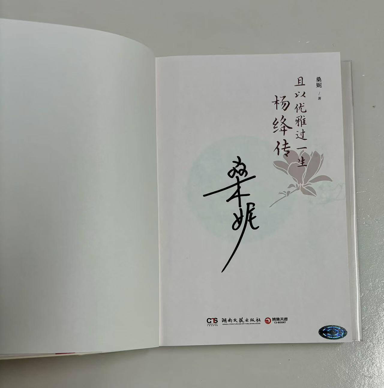 零元拍：知名作家桑妮 亲笔签名著书《且以优雅过一生：杨绛传》