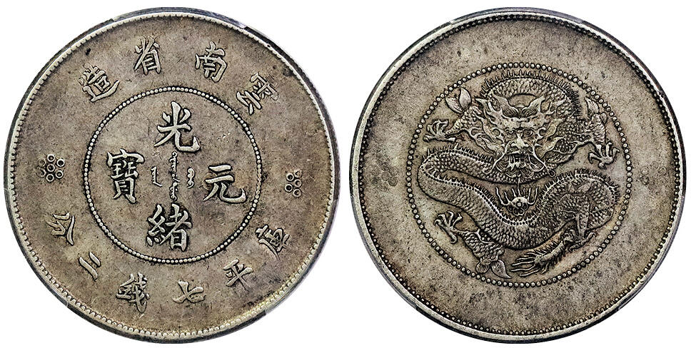 北京阿城哥拍卖2025年春季拍卖会 1911云南省造光绪元宝库平七钱二分银币一枚，原汁原味包浆，四空圈PCGS XF45评级编号：85095764
