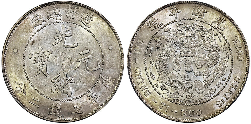 北京阿城哥拍卖2025年春季拍卖会 1908光绪年造造币总厂光绪元宝库平七钱二分银币一枚，底板原光，黄油包浆PCGS AU58评级编号：88616407
