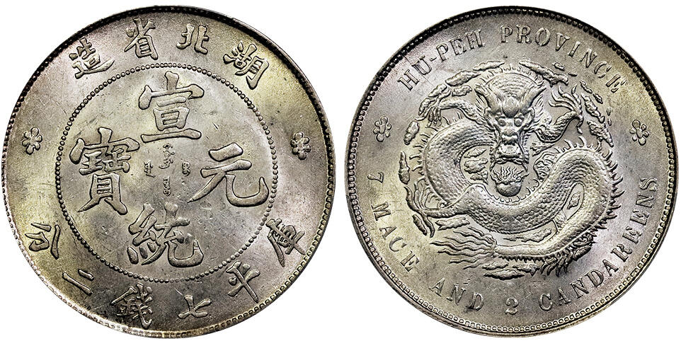 北京阿城哥拍卖2025年春季拍卖会 1909-11湖北省造宣统元宝库平七钱二分银币一枚，原光状态满龙鳞PCGS MS61评级编号：89207831
