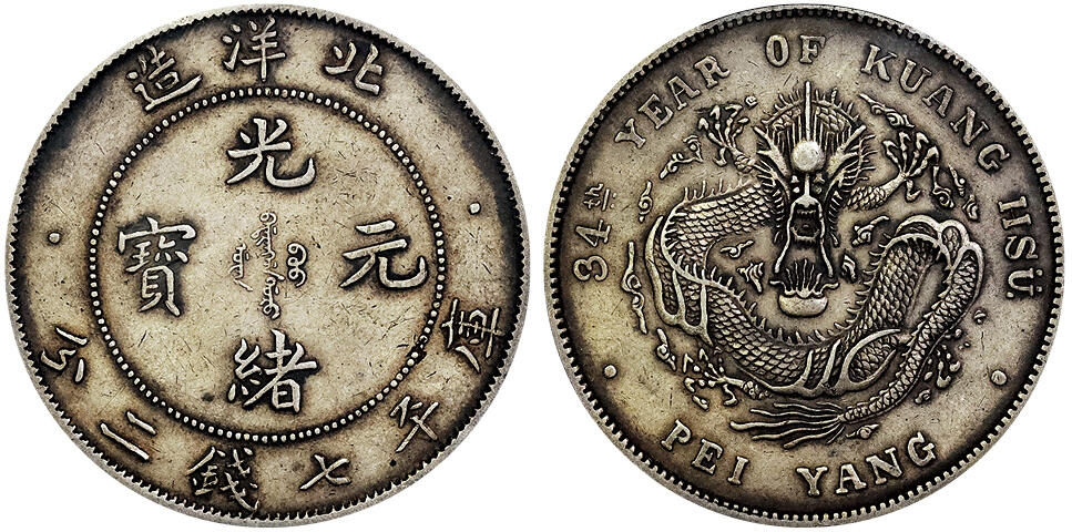 北京阿城哥拍卖2025年春季拍卖会 1908光绪三十四年北洋造光绪元宝库平七钱二分银币一枚，短尾版，原味包浆，龙鳞饱满 PCGS AU50评级编号：85838886
