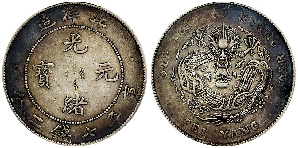 北京阿城哥拍卖2025年春季拍卖会 1908光绪三十四年北洋造光绪元宝库平七钱二分银币一枚，环彩包浆 PCGS XF45评级编号：85834515