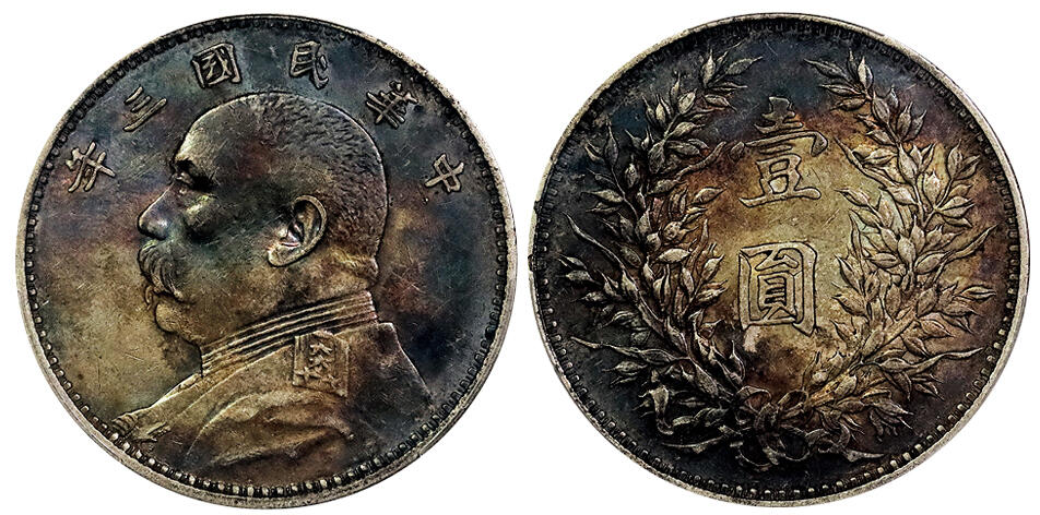 北京阿城哥拍卖2025年春季拍卖会 1914民国三年袁世凯像壹圆银币一枚，原味老五彩 PCGS XF45评级编号：88048320