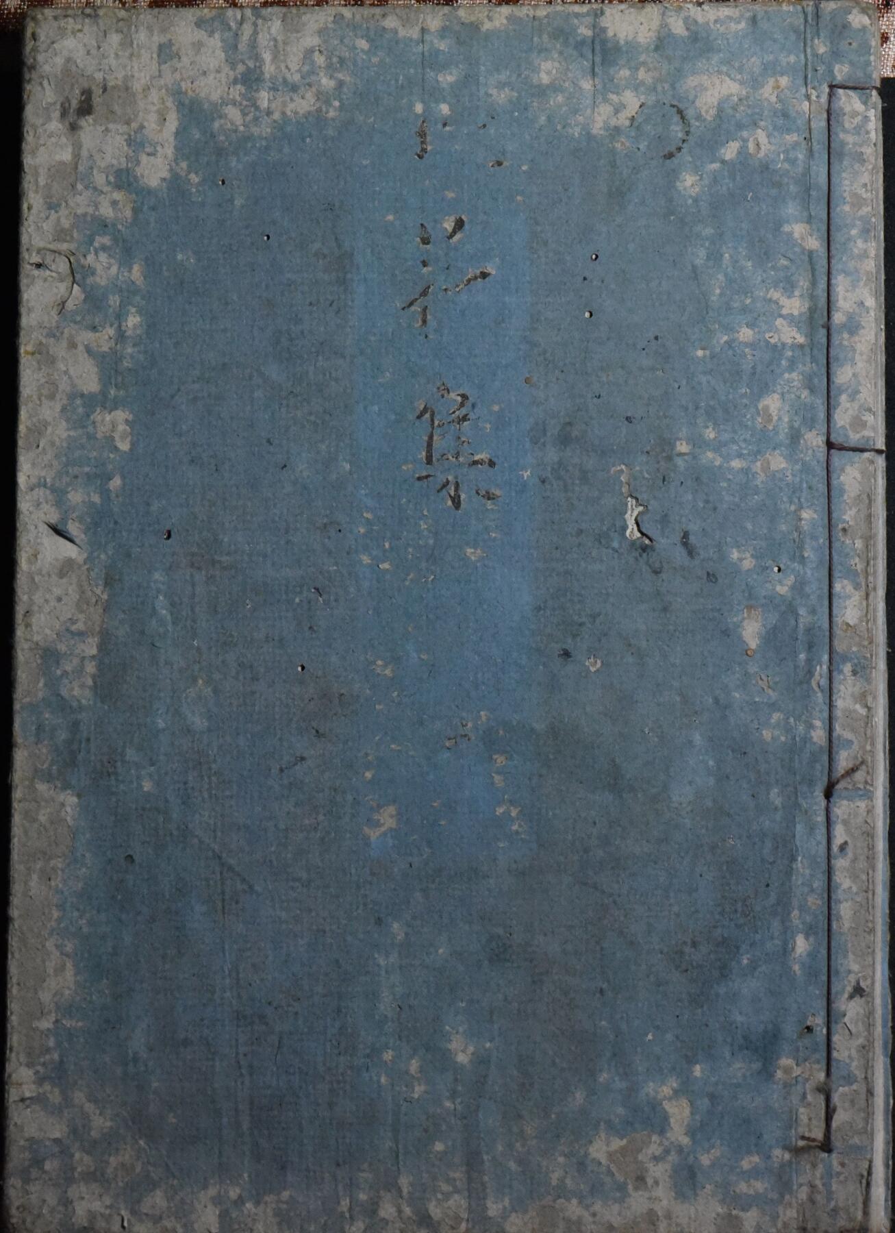 【良泉】5月22日19:30【直播场】228件，上半年最后一场（本场结束后外出度假。之前预存钱币的朋友请告知，将连同本场拍品一起邮寄，预祝诸位暑期愉快！） 约1781-1789年【日本】俳句名家大島蓼太编著《探荷集》，西村屋 源六刊印