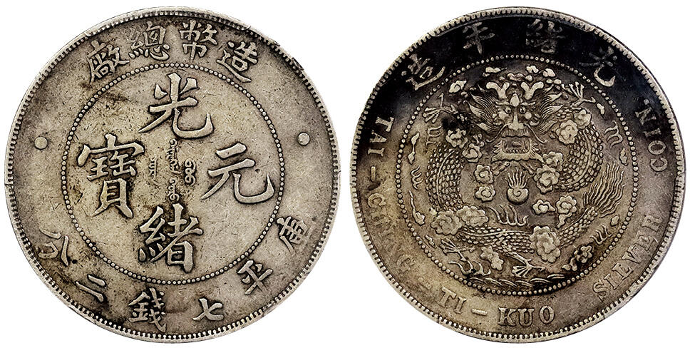 北京阿城哥拍卖2025年春季拍卖会 1908光绪年造造币总厂光绪元宝库平七钱二分银币一枚，原味状态，龙面月牙彩包浆PCGS XF40评级编号：85932023