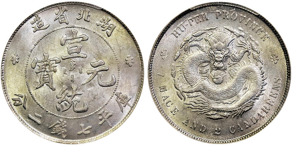 北京阿城哥拍卖2025年春季拍卖会 1909-11湖北省造宣统元宝库平七钱二分银币一枚，原光状态满龙鳞PCGS MS62评级编号：85995260