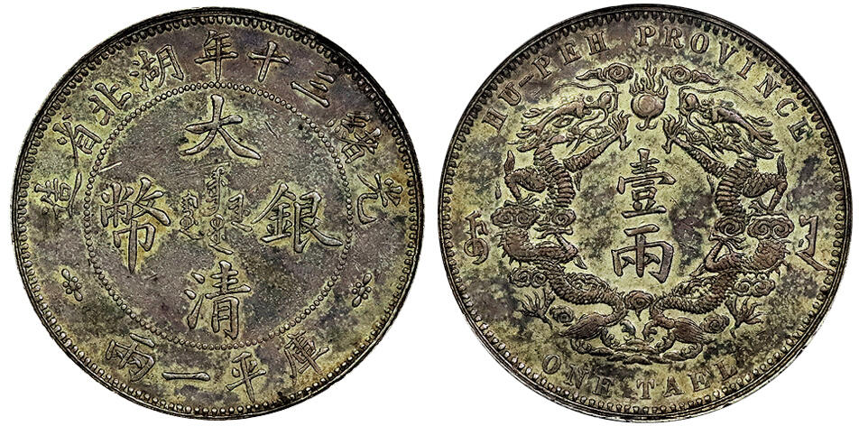 北京阿城哥拍卖2025年春季拍卖会 1904光绪三十年湖北省造大清银币双龙一两银币一枚，小字版，机制币收藏不可或缺的品种，深受藏家的青睐，此枚原味包浆味道状态上乘 PCGS AU50评级编号：85434993