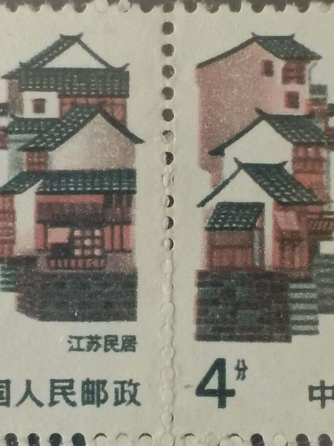 错变体 —— 普23中国民居，4分江苏民居，四方联中缝漏齿，信泰评级85分美品（店内编号225）