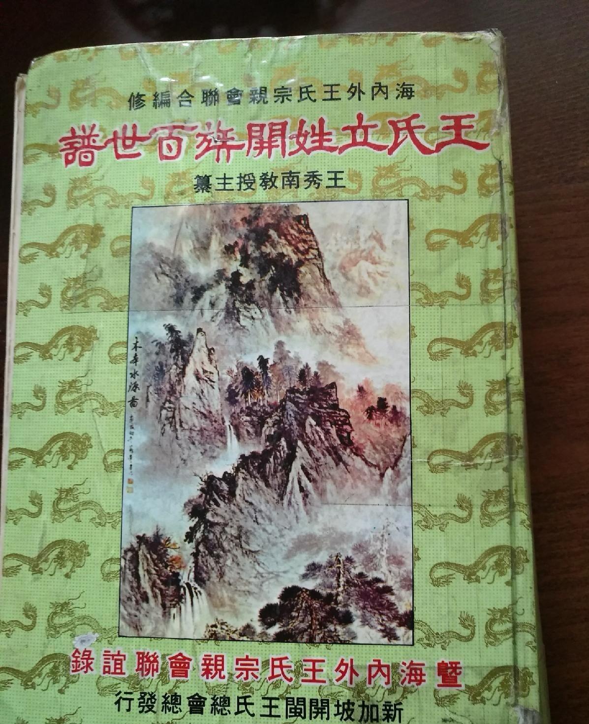 海外华侨原版史料《王氏立姓开族百世谱 —暨海内外王氏宗亲会联谊录》