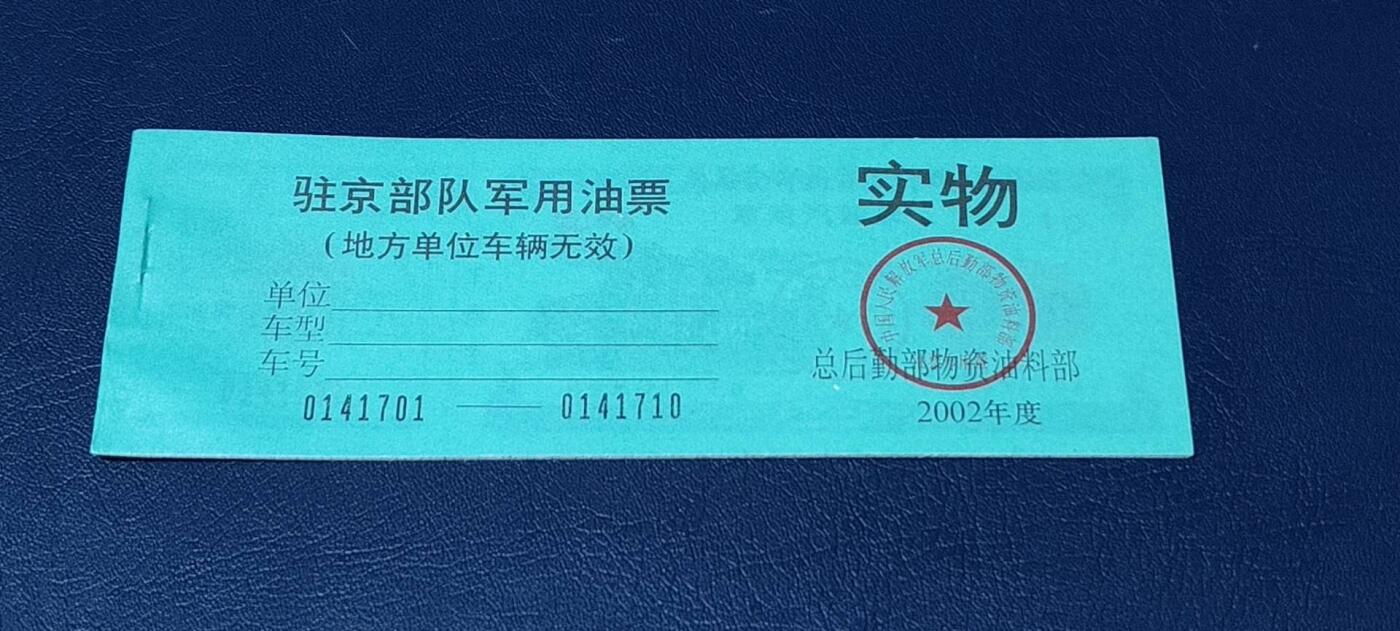 票证拍场，都是整版或者联票 🔥带水印🔥驻京部队军用油票，整本10联张，总后勤部物资油料部，2002年度