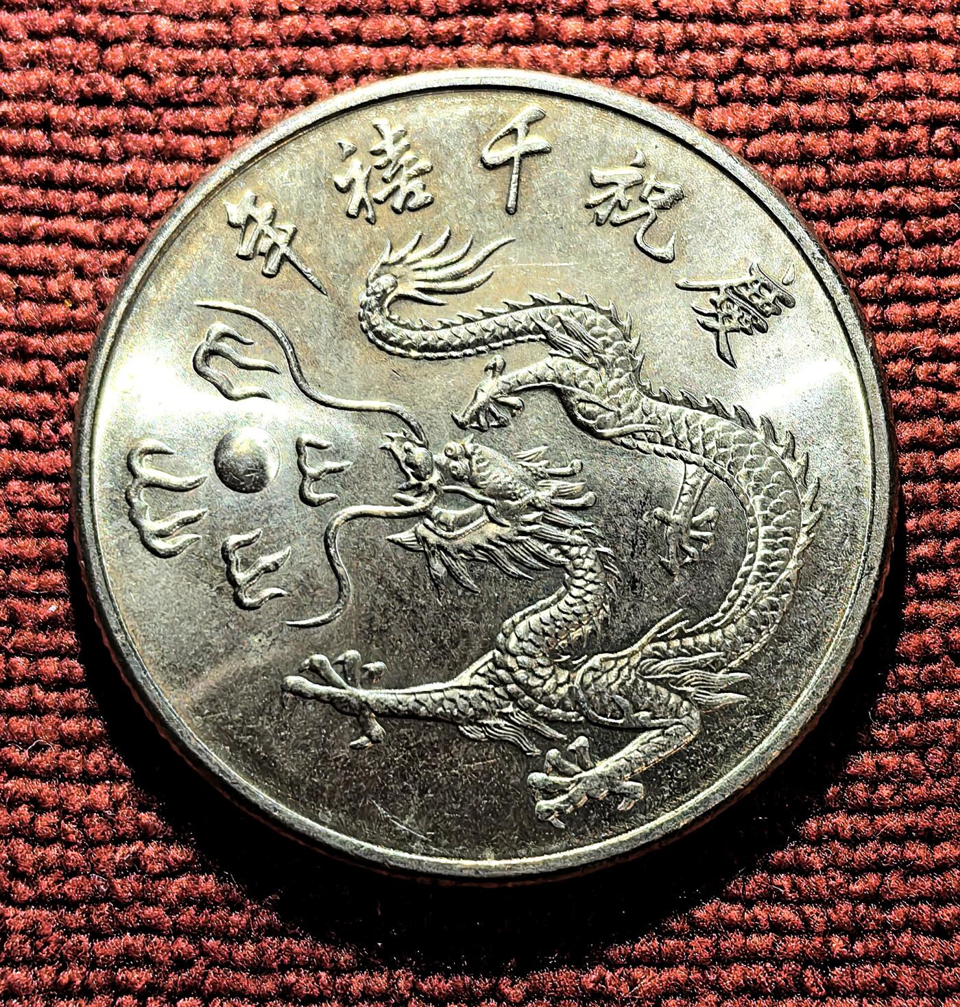 南宋泉阁俄币 外币 国币 专场第十期【送拍无额外佣金】 中国 台湾省 2000年 庆祝千禧年白铜纪念币 双面转光 未流通品