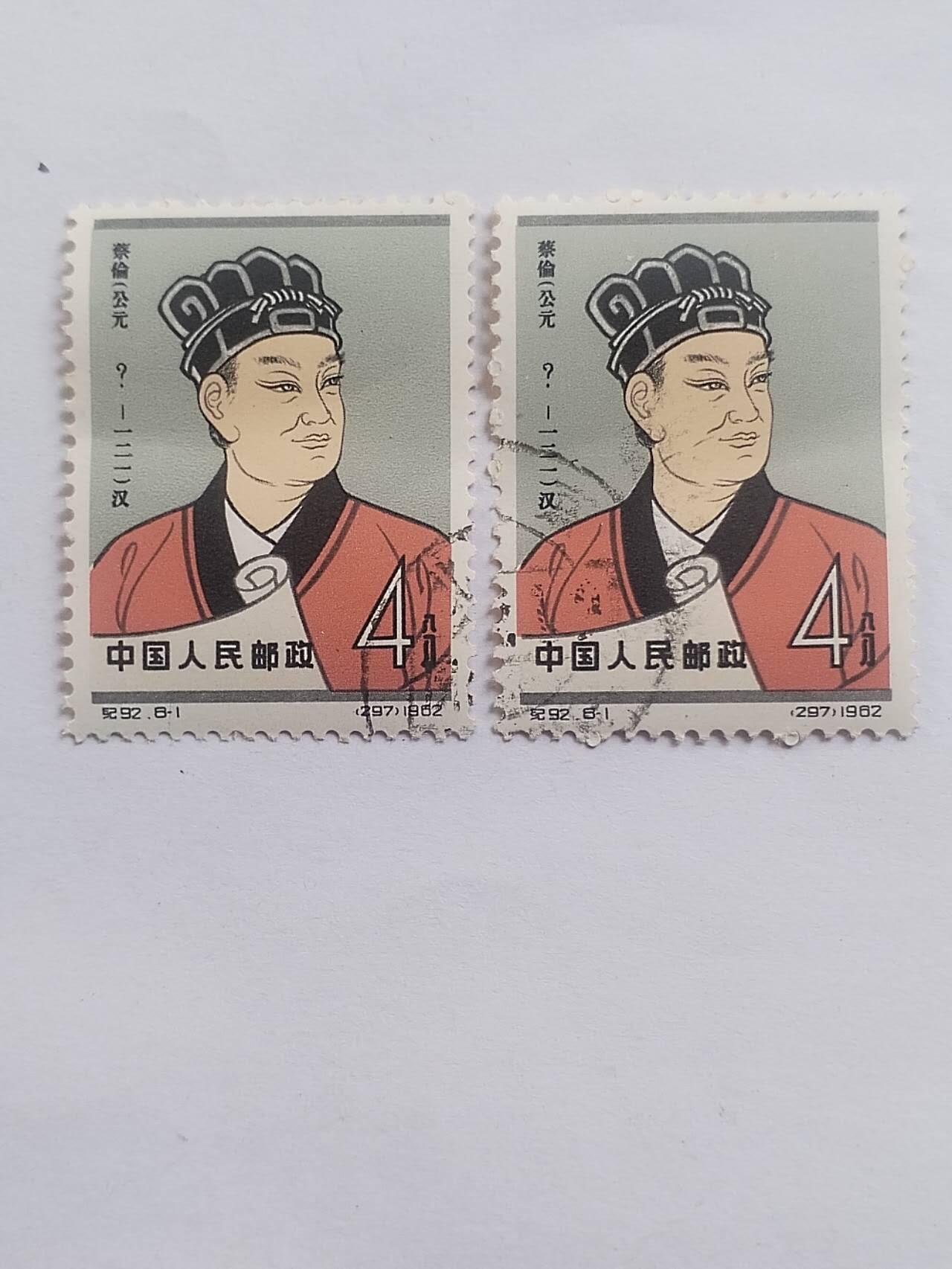 邮票专场 1962年 蔡伦纪念邮票。2枚。