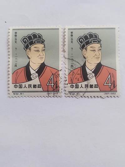 邮票专场 1962年 蔡伦纪念邮票。2枚。