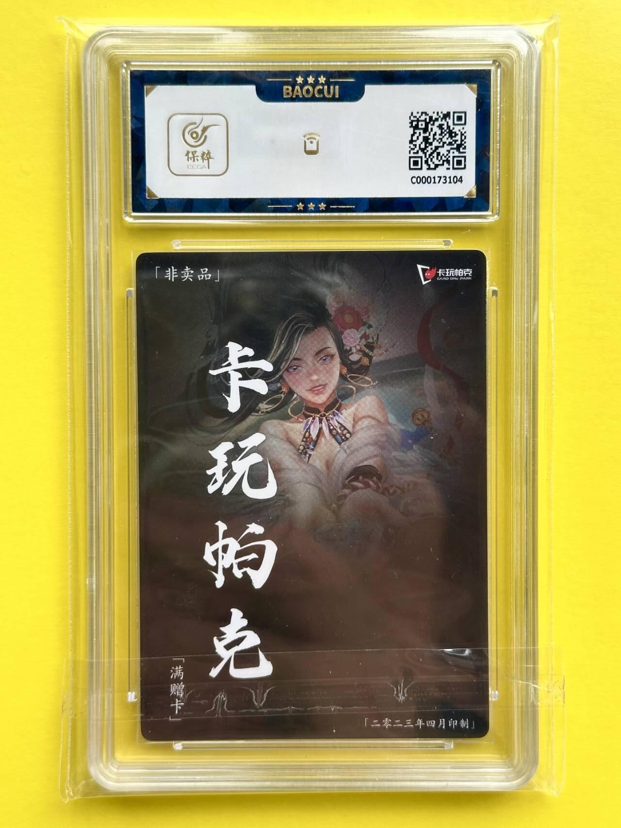 龙虎卡牌第37场 （无佣金，满120包邮，欢迎送拍） 粗闪评级卡 卡玩帕克 2023年4月满赠卡 - 异界水浒神姬阮小二